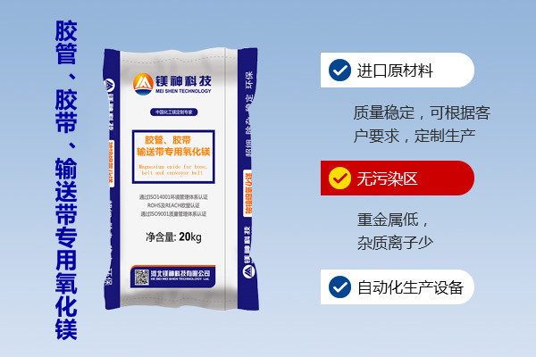 膠管、膠帶、輸送帶專用氧化鎂